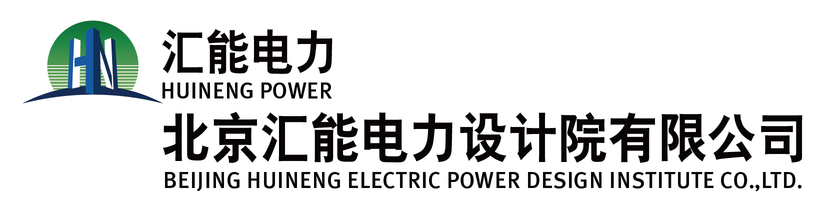 北京汇能电力设计院有限公司